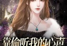 已完结小说《靠偷听我的心声,炮灰全家逆袭了》在线章节阅读-经典文学