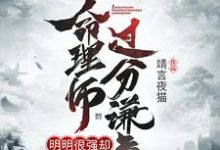 徐谦潘雪妮肖焱为主角的小说叫什么？免费看这个命理师明明很强却过分谦虚-经典文学