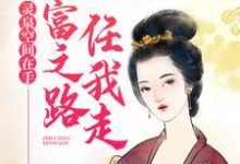 林微微姜墨韩小说在哪里可以看-经典文学