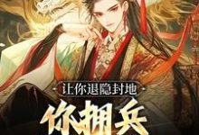 让你退隐封地，你拥兵杀入长安？李恪李世民，让你退隐封地，你拥兵杀入长安？在线无弹窗阅读-经典文学