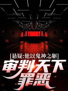 悬疑：他以鬼神之躯，审判天下罪恶免费阅读，悬疑：他以鬼神之躯，审判天下罪恶章节目录