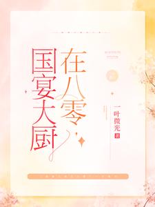 求推荐可以免费阅读国宴大厨在八零小说的网站