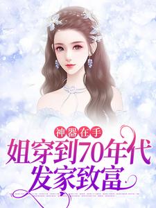 神器在手，姐穿到70年代发家致富这本小说怎么样？免费在线阅读试试