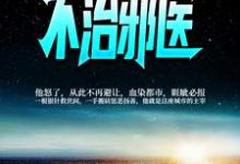 寻找不治邪医小说的最新更新章节-经典文学