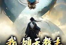 我,通天教主,实力震四方这本小说完结了吗?免费查看最新章节-经典文学