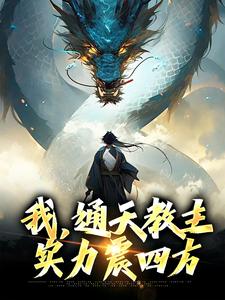 我，通天教主，实力震四方这本小说完结了吗？免费查看最新章节