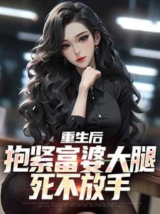 重生后，抱紧富婆大腿死不放手章节免费在线阅读，陈羽完结版