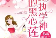 偏执学神的黑心莲称霸世界了慕南枝傅瑾川,偏执学神的黑心莲称霸世界了在线无弹窗阅读-经典文学