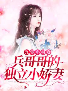 九零小村女：兵哥哥的独立小娇妻小说的免费阅读版本在哪里可以找到？