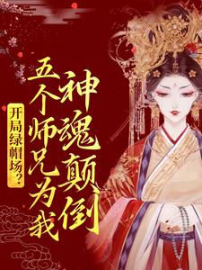 主人公叫鹿呦呦的小说开局绿帽场？五个师兄为我神魂颠倒在线阅读章节