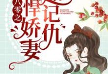 八零之彪悍娇妻超记仇小说最新更新在哪里？免费在线看-经典文学