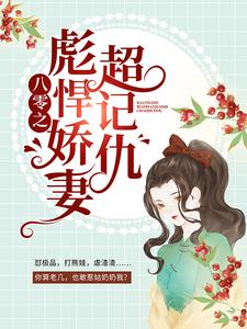 八零之彪悍娇妻超记仇小说最新更新在哪里？免费在线看