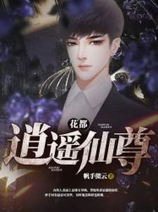 李凡秦疏影小说叫什么（花都逍遥仙尊免费阅读）