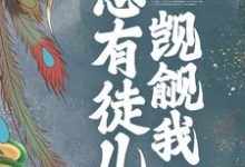 魏晶乔临渊的完整故事在哪里？读穿书后，总有徒儿觊觎我小说-经典文学