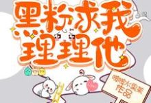 黑粉求我理理他主角姜烟程寰小说完结版章节在线阅读-经典文学