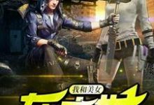 《我和美女在末世》全集免费在线阅读(林寒锦瑟)-经典文学