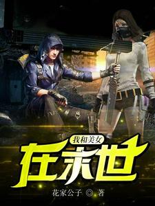 《我和美女在末世》全集免费在线阅读（林寒锦瑟）