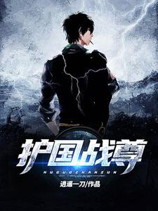 护国战尊免费阅读，护国战尊林天蒋姗姗