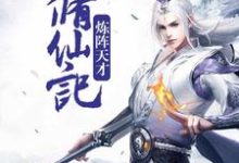 方云龙粉手夫人为主角的小说好看吗？免费读炼阵天才修仙记-经典文学