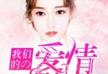 我们的爱情刚刚好姚希杜醇风小说在线章节免费阅读-经典文学