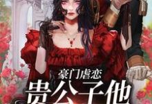 哪里可以免费读到沈知聿乔屿禾的完整故事?寻找豪门虐恋:贵公子他总在追妻-经典文学