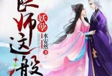 良师这般妖孽小说的免费电子版在哪里可以下载或阅读？-经典文学