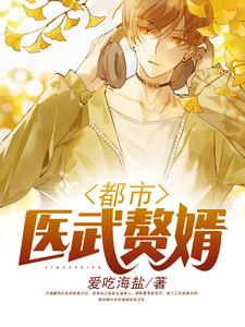 已完结小说《都市医武赘婿》章节免费阅读