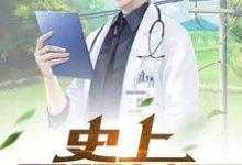 完结版《史上最强村医》章节阅读-经典文学