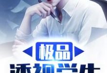 极品透视学生周星星苏敏童佳小说大结局免费试读-经典文学