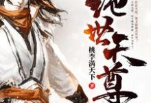 《绝世天尊》小说章节列表免费试读，燕云飞明姚儿燕寒燕墨离小说在线阅读-经典文学