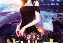 都市之战神归来小说完结版章节免费阅读-经典文学