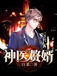 神医赘婿小说的免费阅读版本在哪里可以找到？