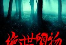 已完结小说《绝世阴物》章节免费阅读-经典文学