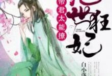 求绝世狂妃：帝君，太能撩小说的全文免费阅读链接-经典文学
