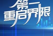 第一重启界限小说最新更新在哪里？免费在线看-经典文学