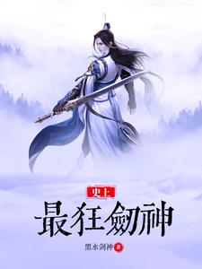史上最狂剑神小说有没有完结版在线？