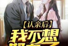 认亲后我不想努力了小说阅读,认亲后我不想努力了完结版-经典文学