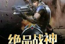 绝品战神免费阅读，绝品战神林风玛莎拉蒂-经典文学
