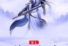 完结版《史上最狂剑神》章节阅读-经典文学