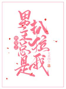 主角陆晴晴薛阚郁恒小说完结版在线阅读，快穿之男主总是扒拉我免费看