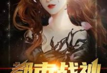 哪里能找到都市战神小说的最新更新和免费章节?-经典文学