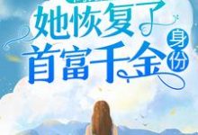 《离婚后,她恢复了首富千金身份》小说大结局免费试读 笙歌纪御霆小说-经典文学