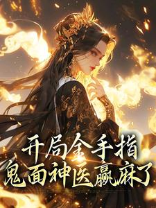 姜迟楚衍的小说在哪里看？免费在线阅读开局金手指，鬼面神医赢麻了