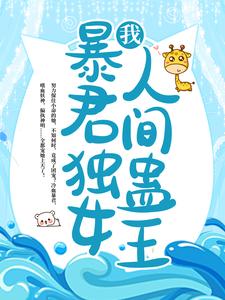 主角苏烟雨苏千绝巫山妖神梦魔小说完结版在线阅读，我，暴君独女，人间蛊王！免费看
