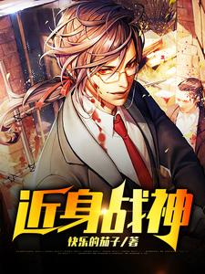近身战神小说最新章节在哪里可以读到？