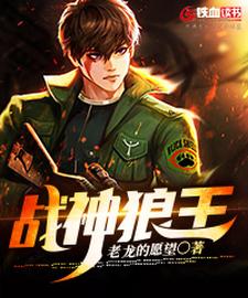 战神狼王小说的免费电子版在哪里可以下载或阅读？