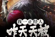 我一正经人，咋天天被病娇魔尊攻略小说，我一正经人，咋天天被病娇魔尊攻略最新章节-经典文学