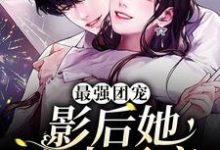 最强团宠:影后她宠夫无度主角慕南星裴宴小说完结版章节在线阅读-经典文学