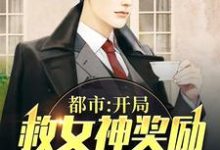 都市：开局救女神奖励十套四合院小说完结版章节免费阅读-经典文学