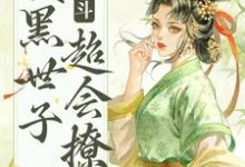 主人公叫绵音萧鹤明的小说哪里免费看-经典文学